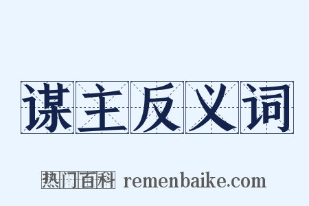 谋主反义词是什么意思的图片